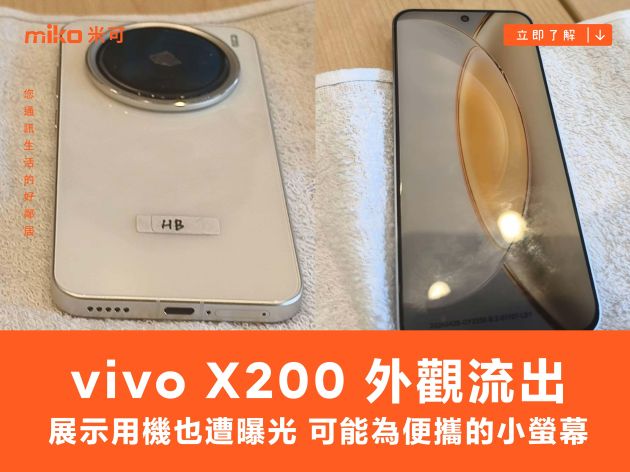 外觀流出，vivo X200 展示用機也遭曝光！